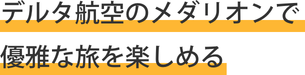デルタ航空のメダリオンで優雅な旅を楽しめる