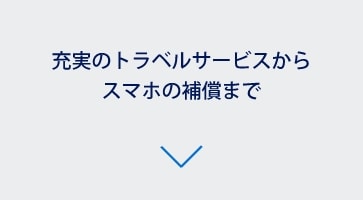 充実のトラベルサービスからスマホの補償まで