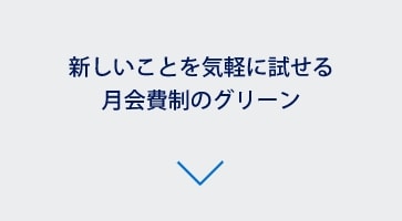 新しいことを気軽に試せる月会費制のグリーン