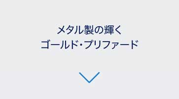 かけがえのない時間をゴールドで