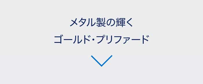 かけがえのない時間をゴールドで