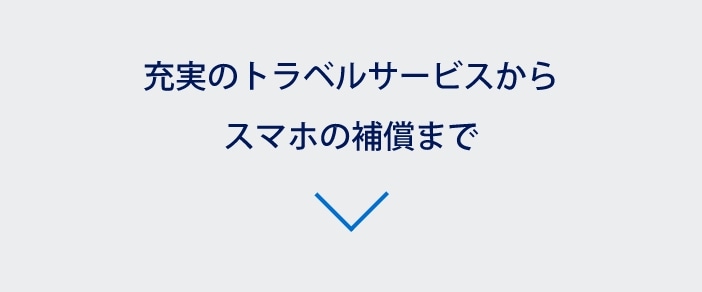 充実のトラベルサービスからスマホの補償まで
