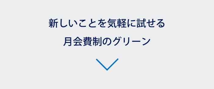 新しいことを気軽に試せる月会費制のグリーン