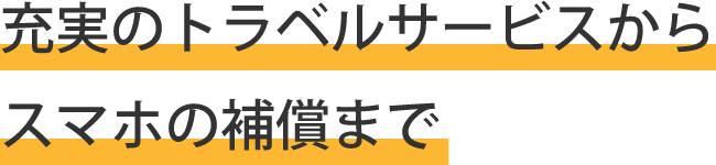 充実のトラベルサービスからスマホの補償まで
