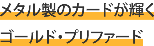 メタル製のカードが輝くゴールド・プリファード