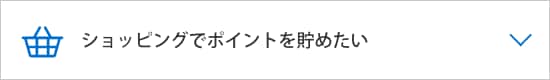  ショッピングでポイントを貯めたい