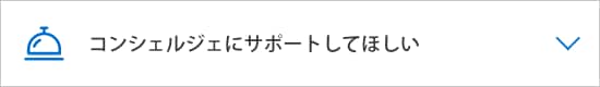 コンシェルジェにサポートしてほしい