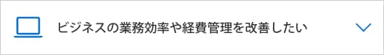  ビジネスの業務効率や経費管理を改善いしたい