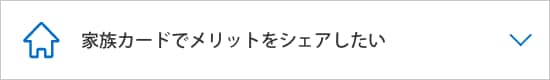  家族カードでメリットをシェアしたい
