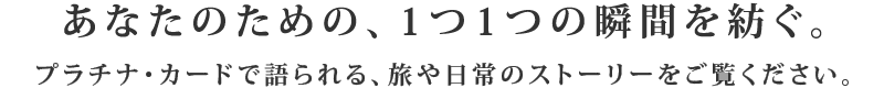 あなたのための、1つ1つの瞬間を紡ぐ。