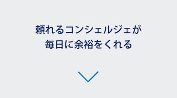 頼れるコンシェルジェが毎日に余裕をくれる