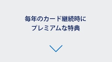毎年のカード継続時にプレミアムな特典