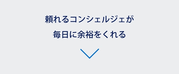 頼れるコンシェルジェが毎日に余裕をくれる
