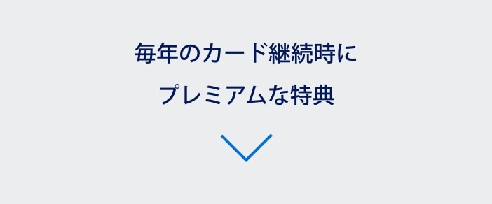 毎年のカード継続時にプレミアムな特典