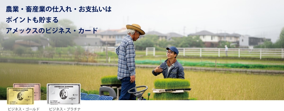 農業用資材/機械等、農業・畜産業の事業用決済