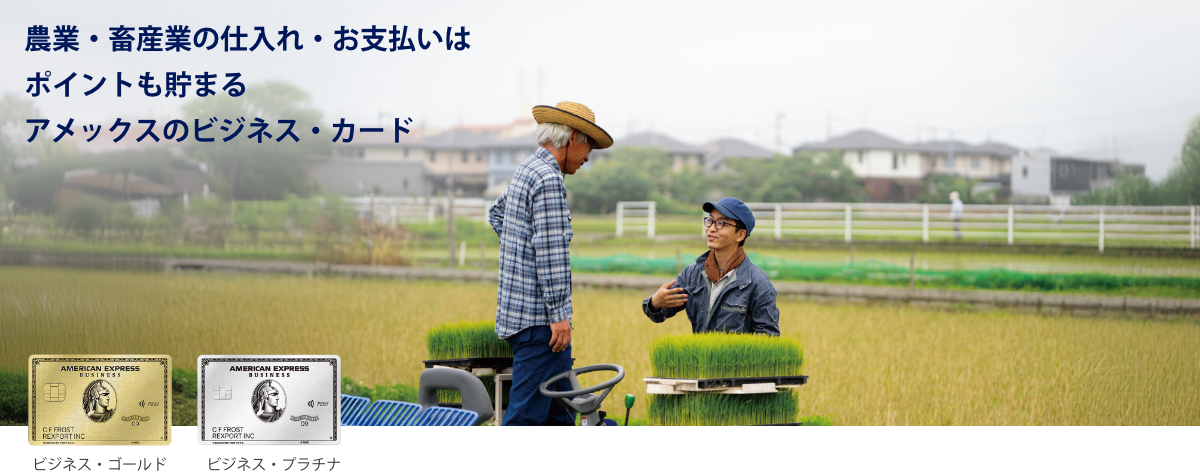 農業用資材/機械等、農業・畜産業の事業用決済