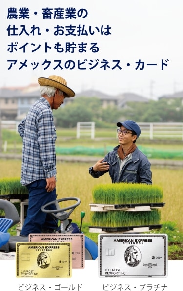 農業用資材/機械等、農業・畜産業の事業用決済