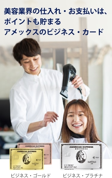 美容室用具等、美容業界の事業用決済