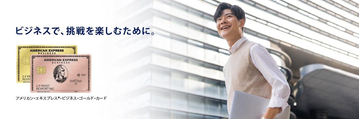 ビジネスで、挑戦を楽しむために。
アメリカン・エキスプレス®・ビジネス・ゴールド・カード