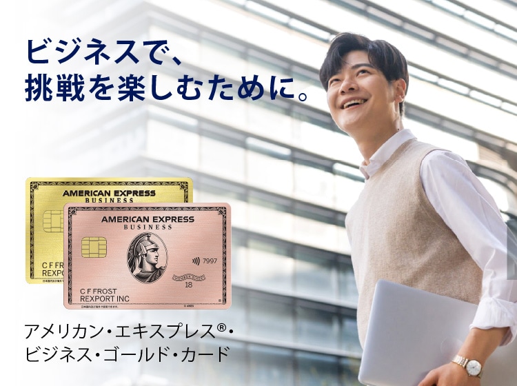  ビジネスで、挑戦を楽しむために。
アメリカン・エキスプレス®・ビジネス・ゴールド・カード
