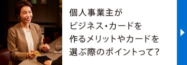 個人事業主がビジネス・カードを作るメリットやカードを選ぶ際のポイントって？