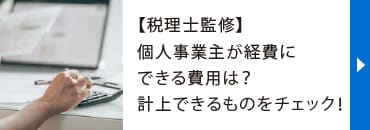 【税理士監修】
個人事業主が経費にできる費用は？
計上できるものをチェック！