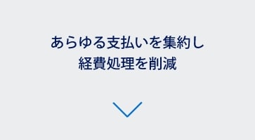 あらゆる支払いを集約し経費処理を削減
