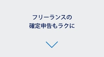 フリーランスの確定申告もラクに