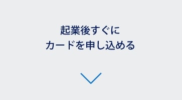 起業後すぐにカードを申し込める