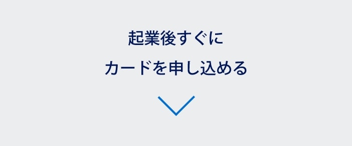 起業後すぐにカードを申し込める