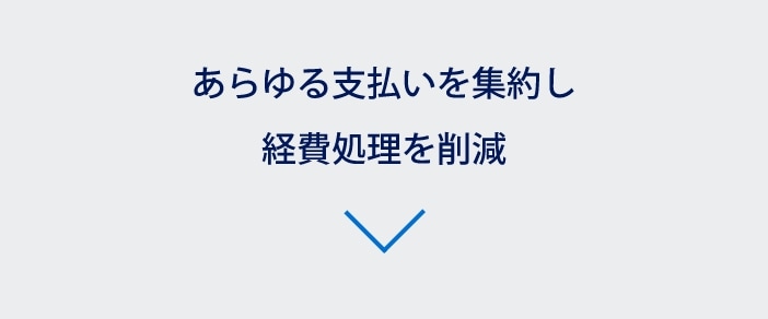 あらゆる支払いを集約し経費処理を削減