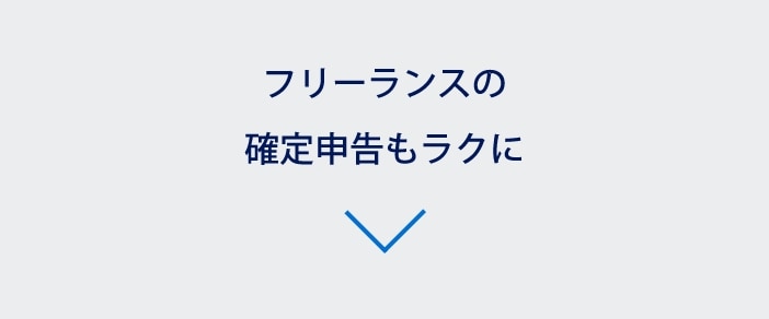 フリーランスの確定申告もラクに