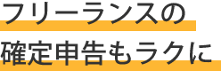 フリーランスの確定申告もラクに