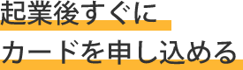 起業後すぐにカードを申し込める