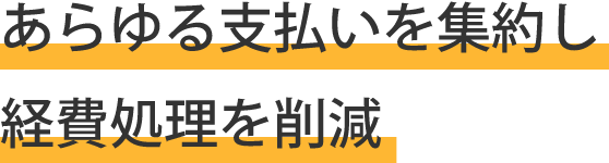 あらゆる支払いを集約し経費処理を削減