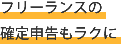 フリーランスの確定申告もラクに