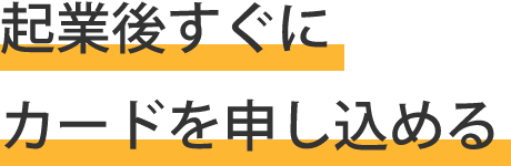 起業後すぐにカードを申し込める