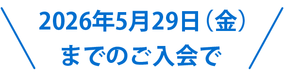 2026年5月29日（金）までのご入会で