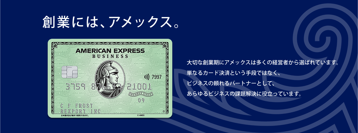 大切な創業期にアメックスは多くの経営者から選ばれています。単なるカード決済という手段ではなく、ビジネスの頼れるパートナーとして、あらゆるビジネスの課題解決に役立っています。