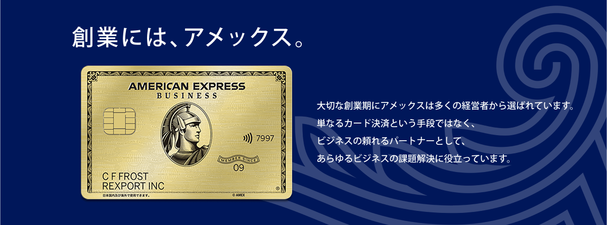 大切な創業期にアメックスは多くの経営者から選ばれています。単なるカード決済という手段ではなく、ビジネスの頼れるパートナーとして、あらゆるビジネスの課題解決に役立っています。