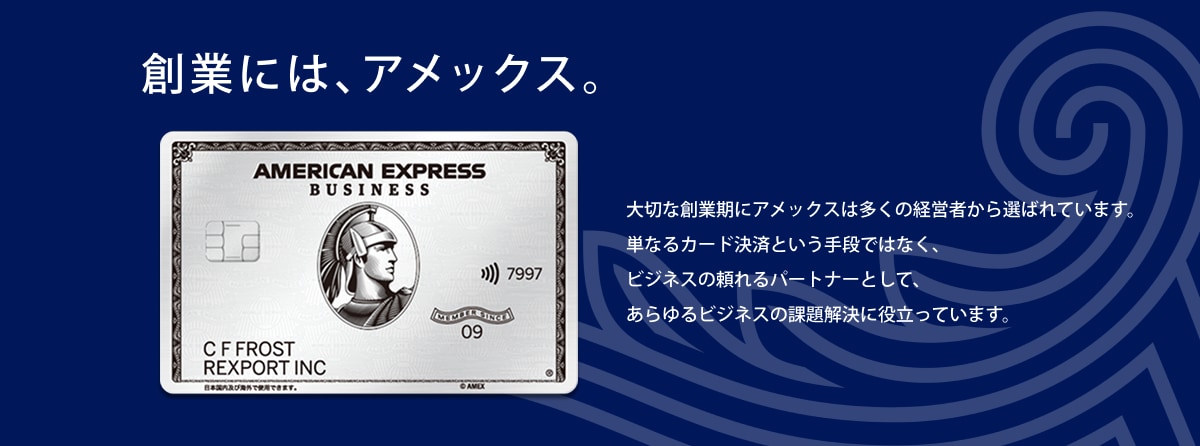 大切な創業期にアメックスは多くの経営者から選ばれています。単なるカード決済という手段ではなく、ビジネスの頼れるパートナーとして、あらゆるビジネスの課題解決に役立っています。