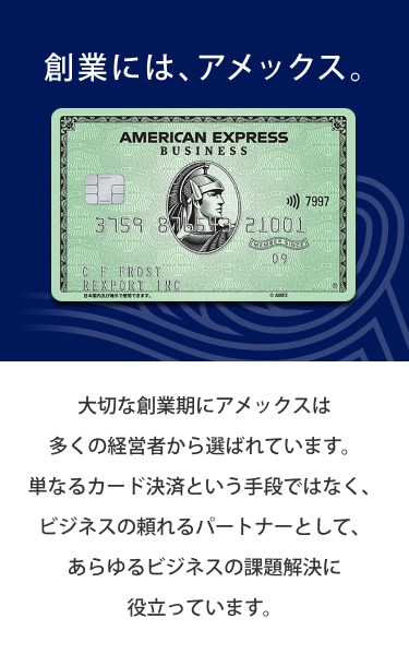 大切な創業期にアメックスは多くの経営者から選ばれています。単なるカード決済という手段ではなく、ビジネスの頼れるパートナーとして、あらゆるビジネスの課題解決に役立っています。