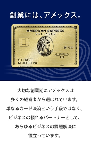 大切な創業期にアメックスは多くの経営者から選ばれています。単なるカード決済という手段ではなく、ビジネスの頼れるパートナーとして、あらゆるビジネスの課題解決に役立っています。
