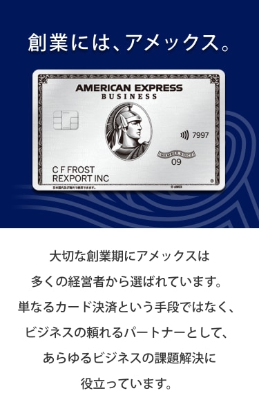 大切な創業期にアメックスは多くの経営者から選ばれています。単なるカード決済という手段ではなく、ビジネスの頼れるパートナーとして、あらゆるビジネスの課題解決に役立っています。
