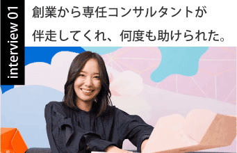 創業から専任コンサルタントが伴走してくれ、何度も助けられた。