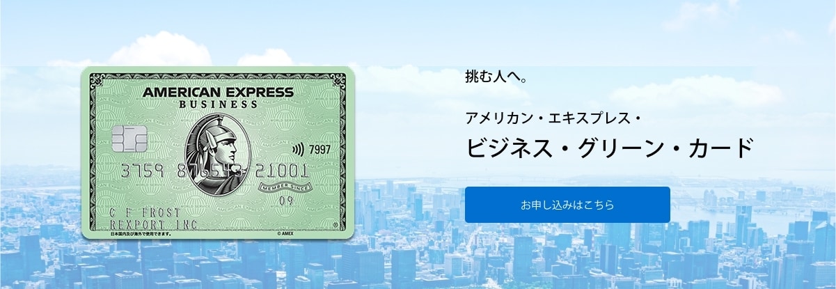 挑む人へ。アメリカン・エキスプレス・ビジネス・グリーン・カード