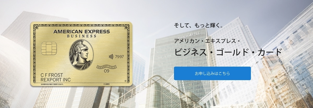 そして、もっと輝く。アメリカン・エキスプレス・ビジネス・ゴールド・カード