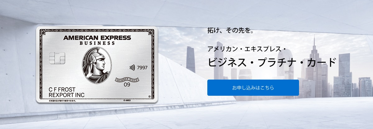 拓け、その先を。アメリカン・エキスプレス・ビジネス・プラチナ・カード