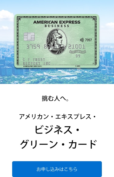 挑む人へ。アメリカン・エキスプレス・ビジネス・グリーン・カード