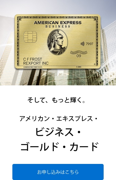 そして、もっと輝く。アメリカン・エキスプレス・ビジネス・ゴールド・カード